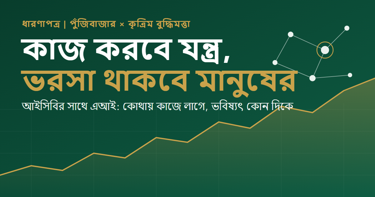 কাজ করবে যন্ত্র, ভরসা থাকবে মানুষের: আইসিবির সাথে এআই বিষয়ক ধারণাপত্রের কভার, ওপরে ওঠা বাজার-রেখা ও এআই নেটওয়ার্ক